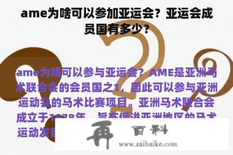 ame为啥可以参加亚运会？亚运会成员国有多少？