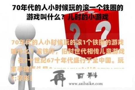 70年代的人小时候玩的滚一个铁圈的游戏叫什么？儿时的小游戏