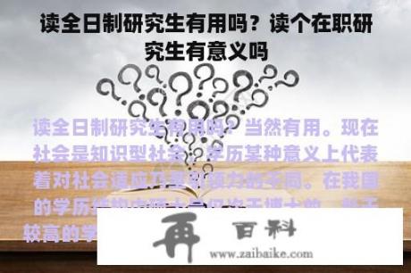 读全日制研究生有用吗？读个在职研究生有意义吗