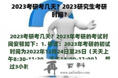 2023考研考几天？2023研究生考研时间？