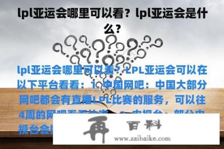 lpl亚运会哪里可以看？lpl亚运会是什么？