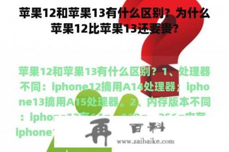 苹果12和苹果13有什么区别？为什么苹果12比苹果13还要贵？