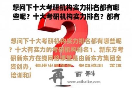 想问下十大考研机构实力排名都有哪些呢？十大考研机构实力排名？都有哪十大呢？