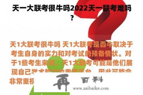 天一大联考很牛吗2022天一联考难吗？