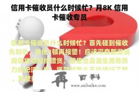 信用卡催收员什么时候忙？月8K 信用卡催收专员