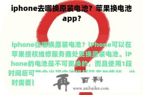 iphone去哪换原装电池？苹果换电池app？