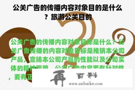 公关广告的传播内容对象目的是什么？旅游公关目的