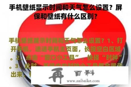 手机壁纸显示时间和天气怎么设置？屏保和壁纸有什么区别？