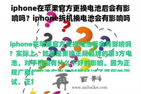 iphone在苹果官方更换电池后会有影响吗？iphone拆机换电池会有影响吗？