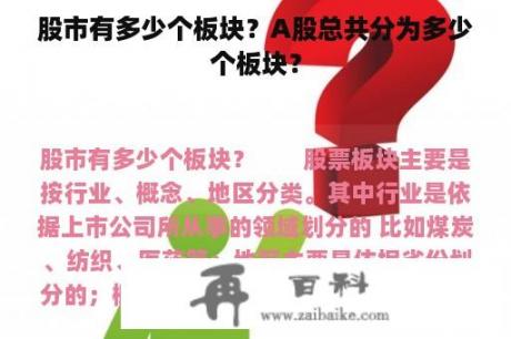 股市有多少个板块？A股总共分为多少个板块？