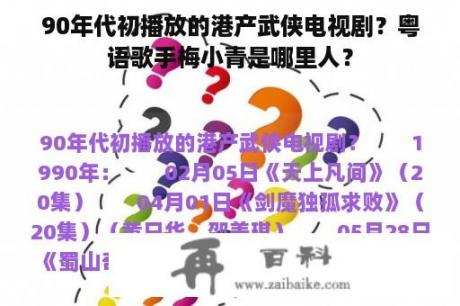 90年代初播放的港产武侠电视剧？粤语歌手梅小青是哪里人？