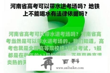 河南省高考可以带水进考场吗？地铁上不能喝水有法律依据吗？