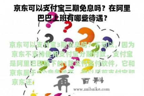 京东可以支付宝三期免息吗？在阿里巴巴上班有哪些待遇？