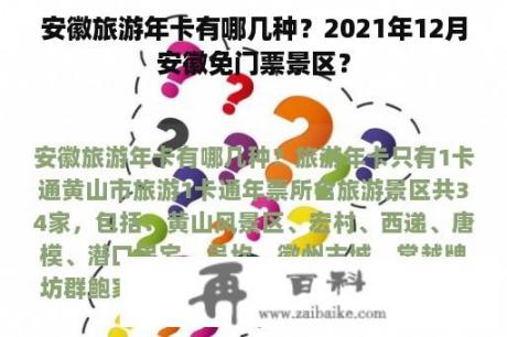 安徽旅游年卡有哪几种？2021年12月安徽免门票景区？