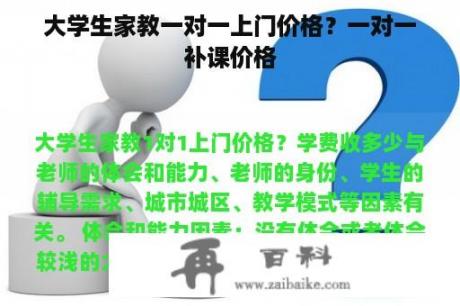 大学生家教一对一上门价格？一对一补课价格