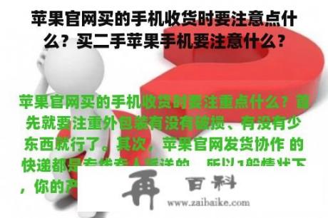 苹果官网买的手机收货时要注意点什么？买二手苹果手机要注意什么？