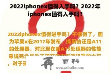 2022iphonex值得入手吗？2022年iphonex值得入手吗？