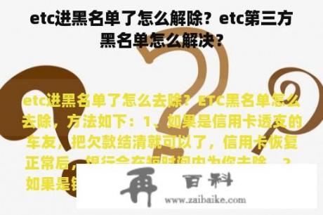 etc进黑名单了怎么解除？etc第三方黑名单怎么解决？