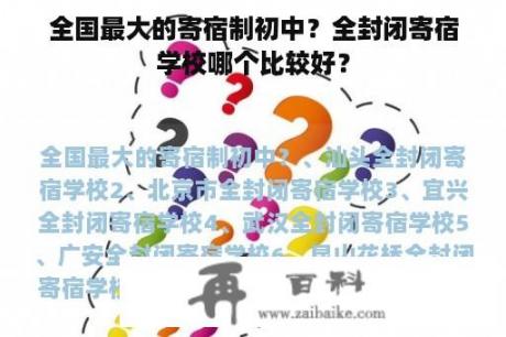 全国最大的寄宿制初中？全封闭寄宿学校哪个比较好？