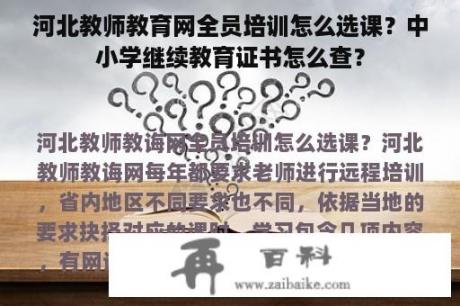 河北教师教育网全员培训怎么选课？中小学继续教育证书怎么查？