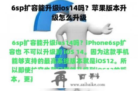 6sp扩容能升级ios14吗？苹果版本升级怎么升级