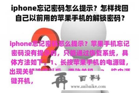 iphone忘记密码怎么提示？怎样找回自己以前用的苹果手机的解锁密码？