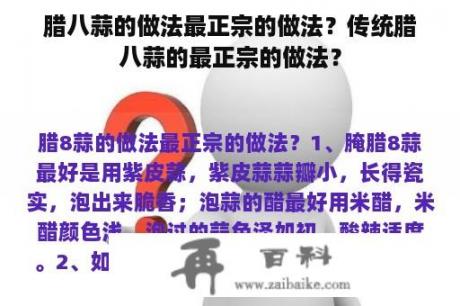 腊八蒜的做法最正宗的做法？传统腊八蒜的最正宗的做法？