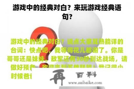 游戏中的经典对白？来玩游戏经典语句？