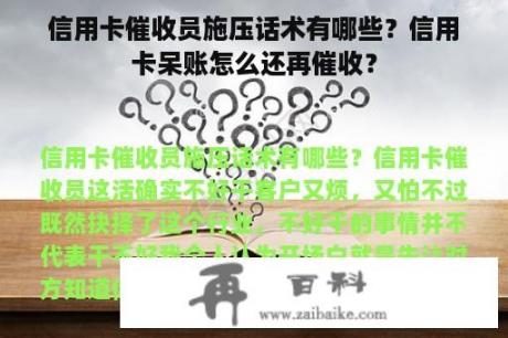 信用卡催收员施压话术有哪些？信用卡呆账怎么还再催收？