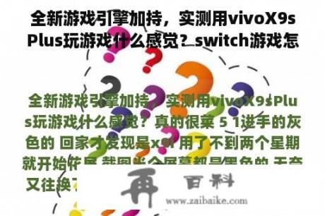 全新游戏引擎加持，实测用vivoX9sPlus玩游戏什么感觉？switch游戏怎么判断全新？