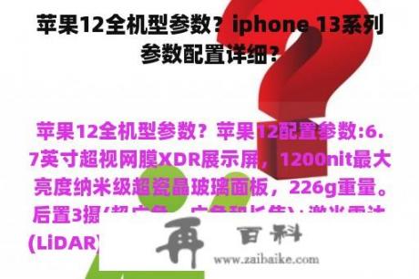 苹果12全机型参数？iphone 13系列参数配置详细？