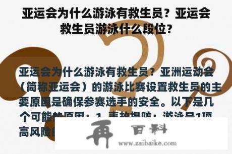 亚运会为什么游泳有救生员？亚运会救生员游泳什么段位？