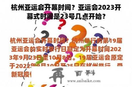 杭州亚运会开幕时间？亚运会2023开幕式时间是23号几点开始？