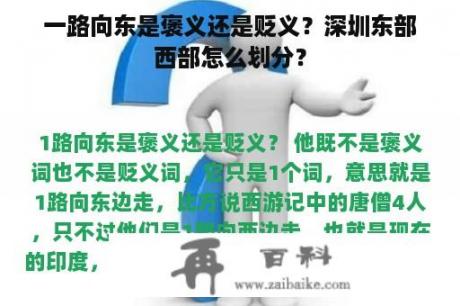 一路向东是褒义还是贬义？深圳东部西部怎么划分？