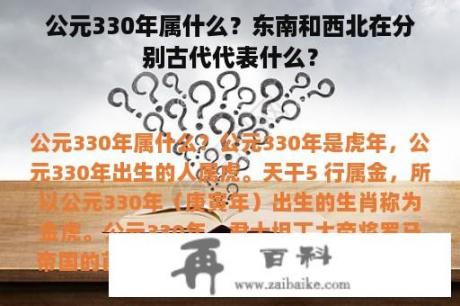 公元330年属什么？东南和西北在分别古代代表什么？