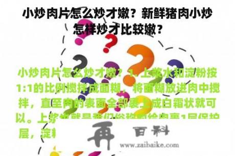 小炒肉片怎么炒才嫩？新鲜猪肉小炒怎样炒才比较嫩？