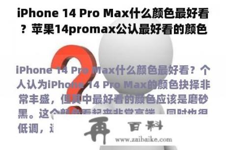 iPhone 14 Pro Max什么颜色最好看？苹果14promax公认最好看的颜色排行？