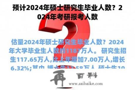 预计2024年硕士研究生毕业人数？2024年考研报考人数