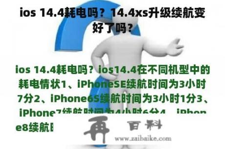 ios 14.4耗电吗？14.4xs升级续航变好了吗？