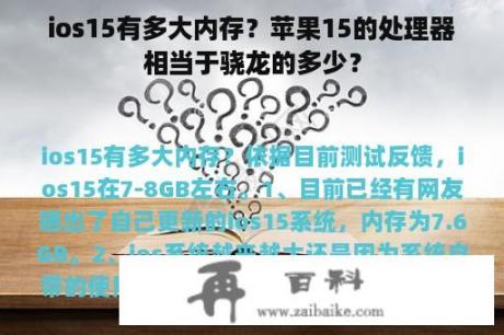 ios15有多大内存？苹果15的处理器相当于骁龙的多少？