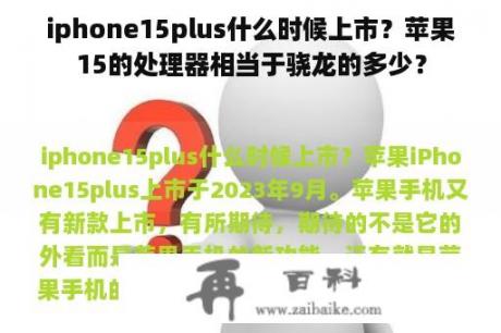 iphone15plus什么时候上市？苹果15的处理器相当于骁龙的多少？