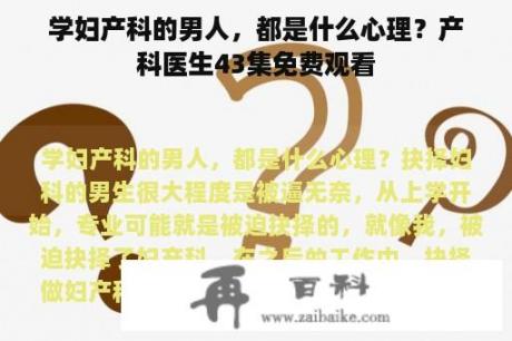 学妇产科的男人，都是什么心理？产科医生43集免费观看