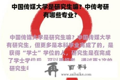 中国传媒大学是研究生嘛？中传考研有哪些专业？