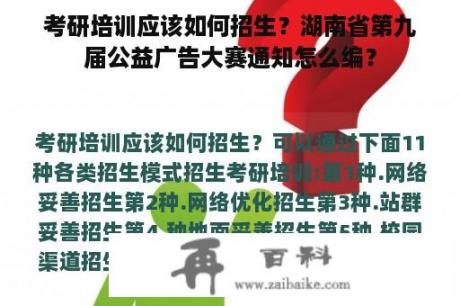 考研培训应该如何招生？湖南省第九届公益广告大赛通知怎么编？