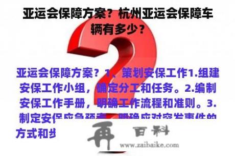 亚运会保障方案？杭州亚运会保障车辆有多少？