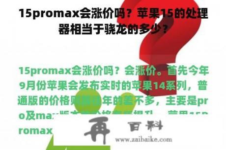 15promax会涨价吗？苹果15的处理器相当于骁龙的多少？