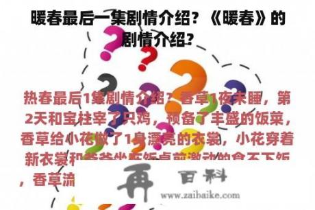 暖春最后一集剧情介绍？《暖春》的剧情介绍？