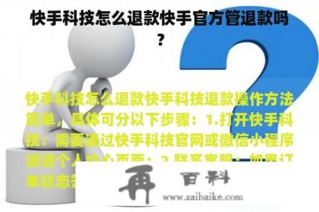 快手科技怎么退款快手官方管退款吗？