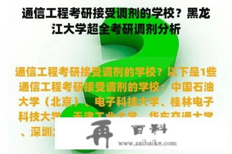 通信工程考研接受调剂的学校？黑龙江大学超全考研调剂分析