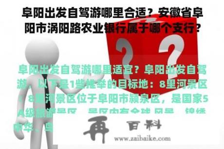 阜阳出发自驾游哪里合适？安徽省阜阳市涡阳路农业银行属于哪个支行？